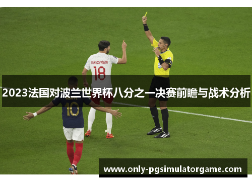 2023法国对波兰世界杯八分之一决赛前瞻与战术分析
