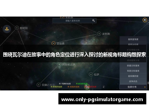 围绕瓦尔迪在故事中的角色定位进行深入探讨的新视角标题构想探索