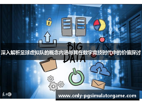 深入解析足球虚拟队的概念内涵与其在数字竞技时代中的价值探讨 深入解析足球虚拟队的概念内涵与其在数字竞技时代中的价值探讨