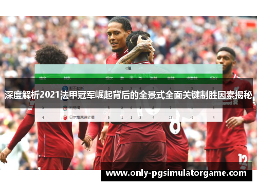深度解析2021法甲冠军崛起背后的全景式全面关键制胜因素揭秘