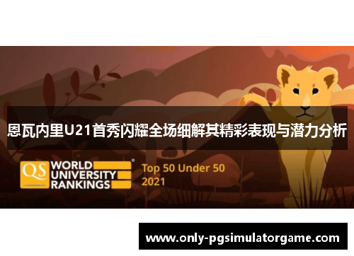 恩瓦内里U21首秀闪耀全场细解其精彩表现与潜力分析 恩瓦内里U21首秀闪耀全场细解其精彩表现与潜力分析