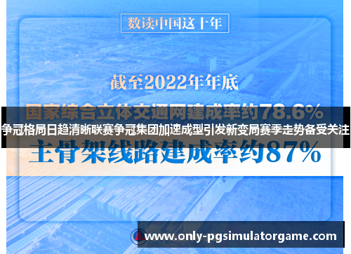 争冠格局日趋清晰联赛争冠集团加速成型引发新变局赛季走势备受关注