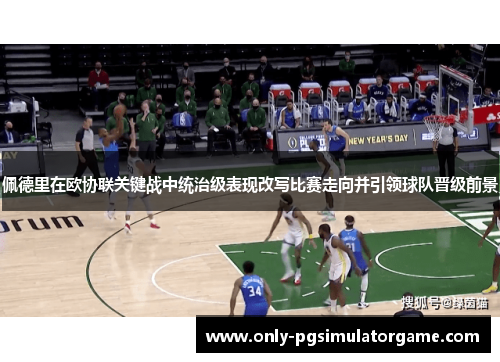 佩德里在欧协联关键战中统治级表现改写比赛走向并引领球队晋级前景 佩德里在欧协联关键战中统治级表现改写比赛走向并引领球队晋级前景