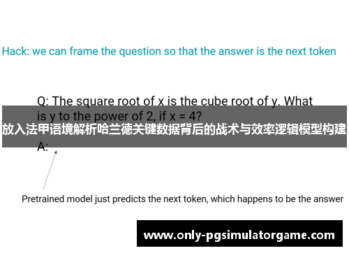 放入法甲语境解析哈兰德关键数据背后的战术与效率逻辑模型构建