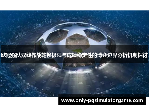 欧冠强队双线作战轮换极限与成绩稳定性的博弈边界分析机制探讨