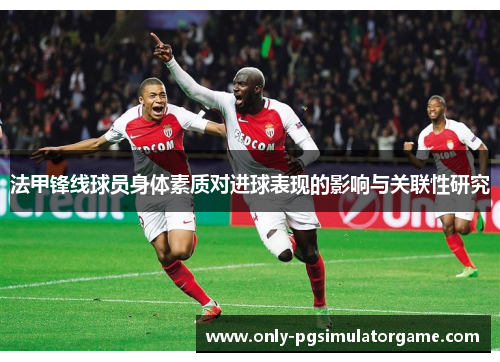 法甲锋线球员身体素质对进球表现的影响与关联性研究