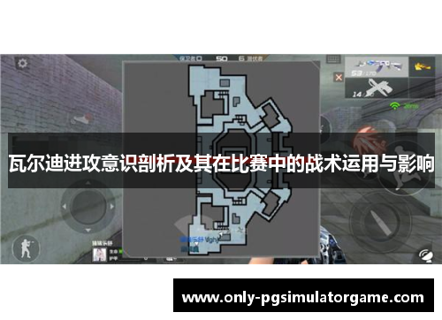 瓦尔迪进攻意识剖析及其在比赛中的战术运用与影响 瓦尔迪进攻意识剖析及其在比赛中的战术运用与影响