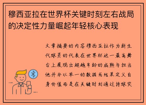 穆西亚拉在世界杯关键时刻左右战局的决定性力量崛起年轻核心表现