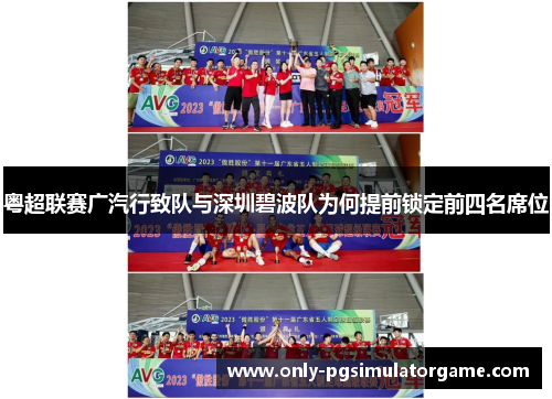 粤超联赛广汽行致队与深圳碧波队为何提前锁定前四名席位