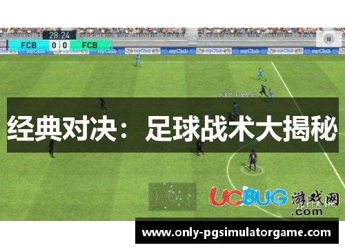 经典对决：足球战术大揭秘