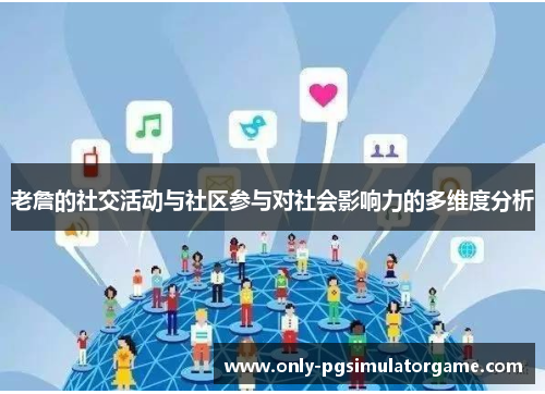 老詹的社交活动与社区参与对社会影响力的多维度分析