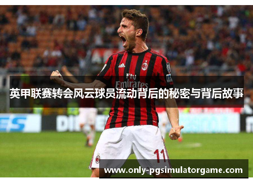 英甲联赛转会风云球员流动背后的秘密与背后故事