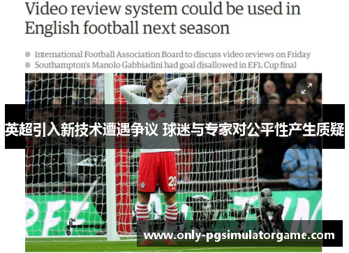 英超引入新技术遭遇争议 球迷与专家对公平性产生质疑 英超引入新技术遭遇争议 球迷与专家对公平性产生质疑