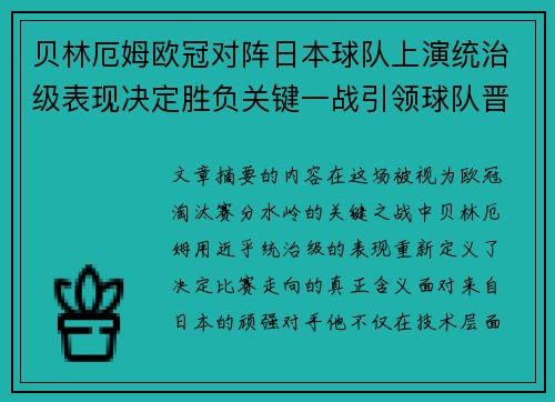 贝林厄姆欧冠对阵日本球队上演统治级表现决定胜负关键一战引领球队晋级