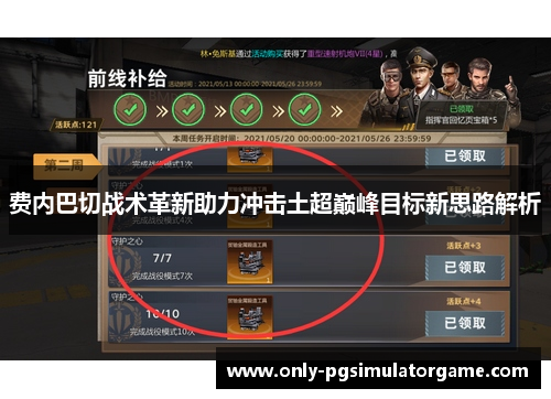 费内巴切战术革新助力冲击土超巅峰目标新思路解析